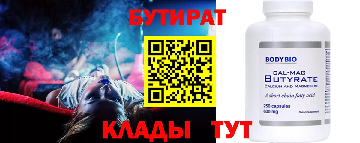 БУТИРАТ бутандиол  Вход с VPN  Новоуральск 
